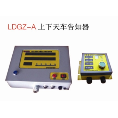 LDGZ-A上下天車告知器