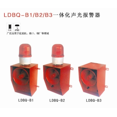 LDBQ-B1/B2/B3一體化聲光報警器